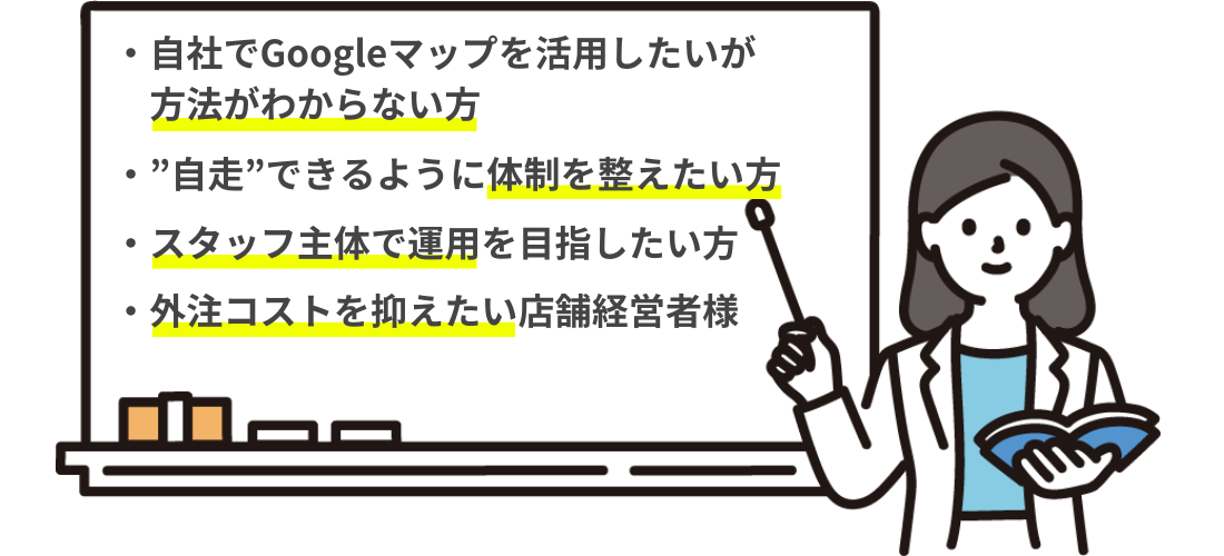 Googleマップ対策内製化プログラム｜こんな方におすすめ