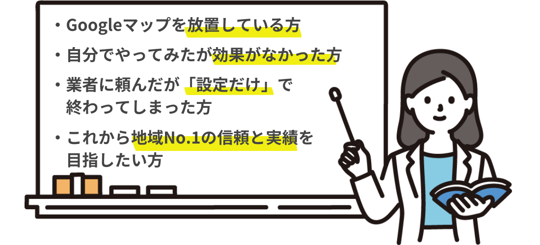 1からGoogleマップ対策完了セット|こんな方におすすめ