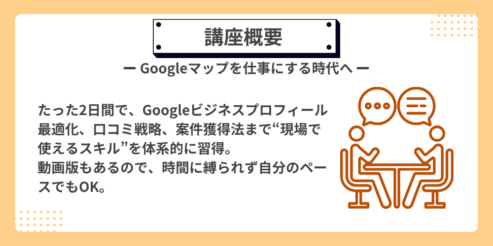Googleマップコンサルタント養成講座｜Googleマップコンサルタント養成講座とは？