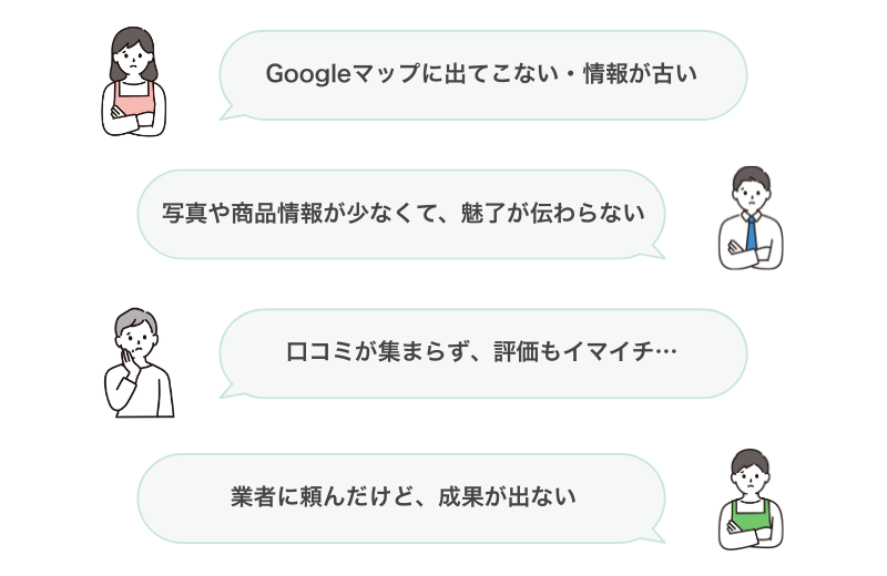 1からGoogleマップ対策完了セット|こんなお悩みありませんか?