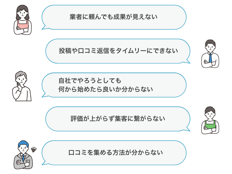 Googleマップ対策内製化プログラム｜こんなお悩みありませんか？