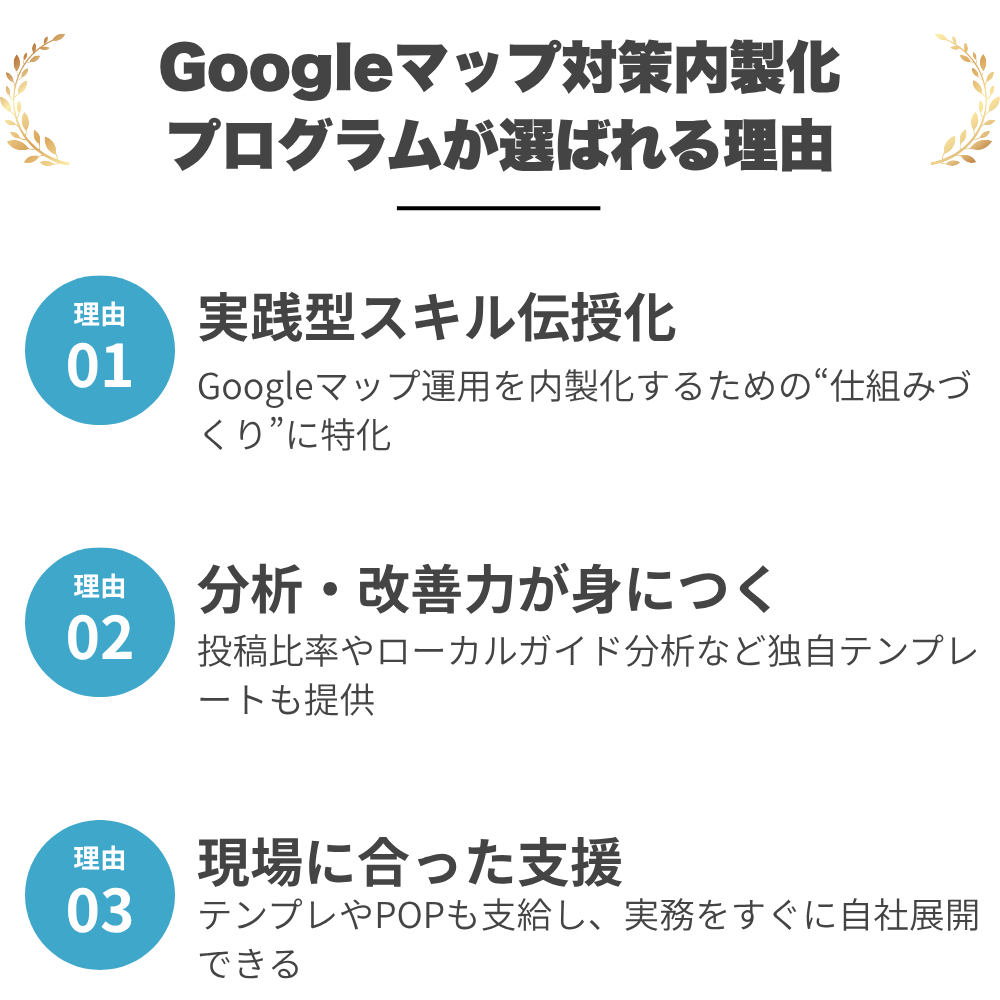 Googleマップ対策内製化プログラム｜選ばれる理由